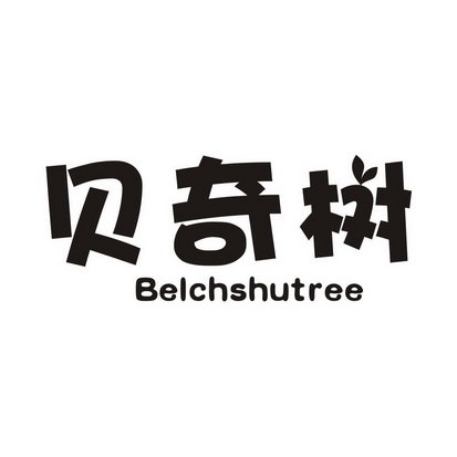贝奇树 BELCHSHUTREE