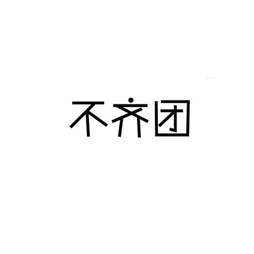 不齐团