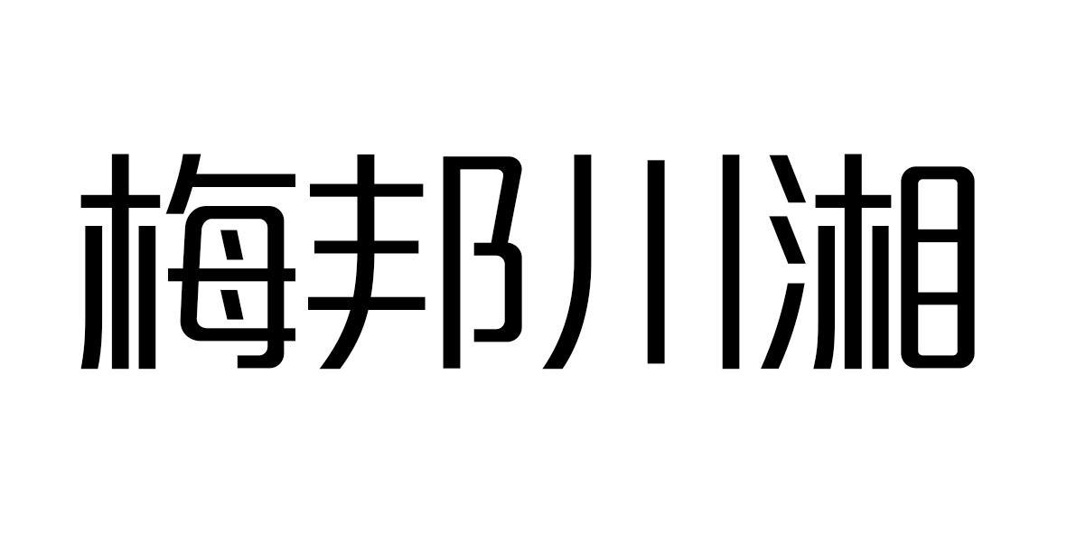 梅邦川湘