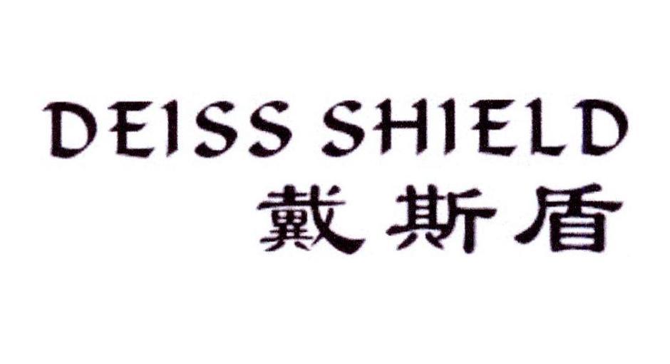 戴斯盾  DEISS SHIELD