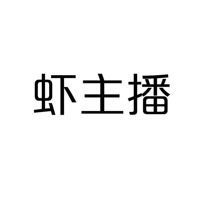 虾主播