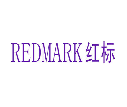 红标 REDMARK