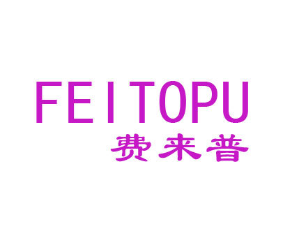 费来普 FEITOPU