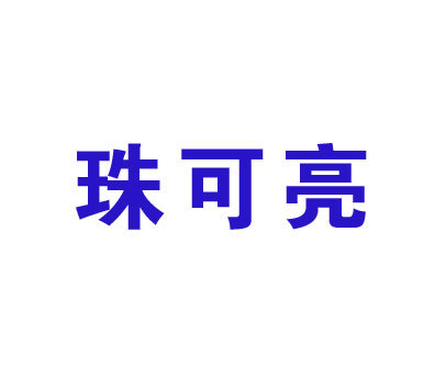 珠可亮