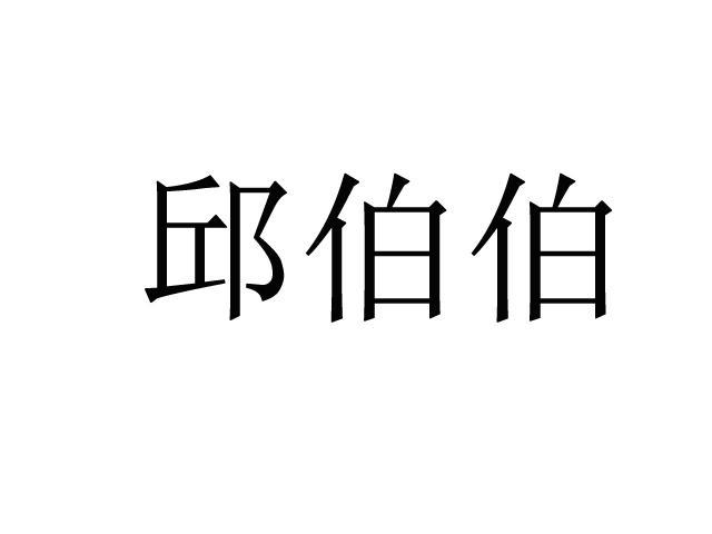 邱伯伯