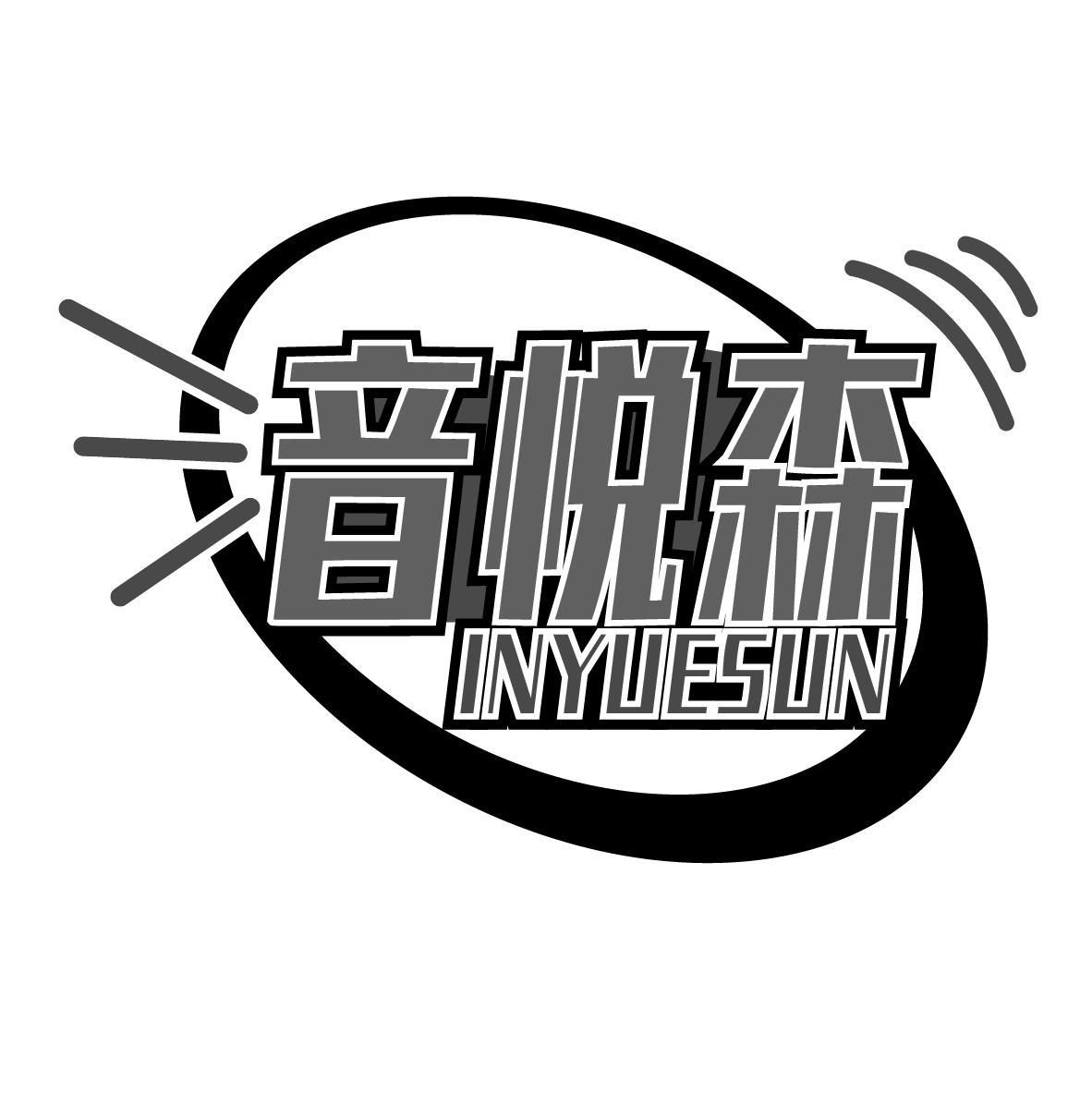 音悦森 INYUESUN