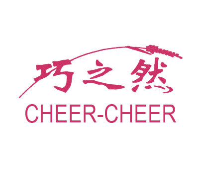 巧之然 CHEER-CHEER