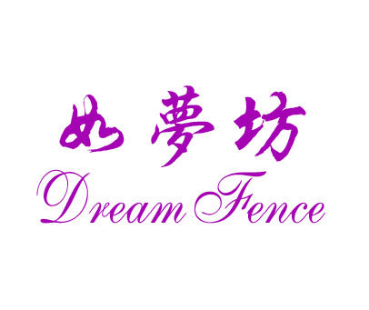 如梦坊 DREAMFENCE