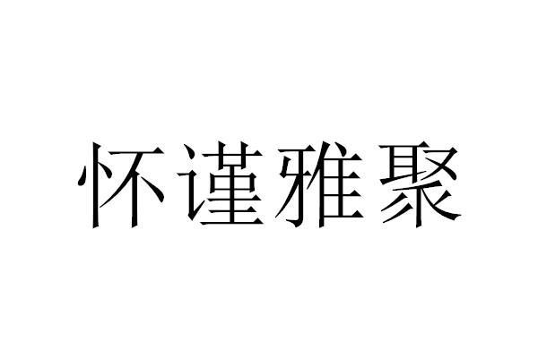 怀谨雅聚