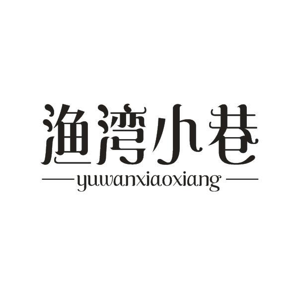 渔湾小巷