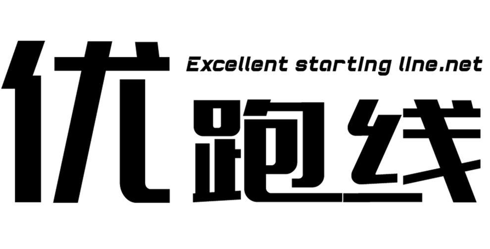 优跑线 EXCELLENT STARTING LINE.NET