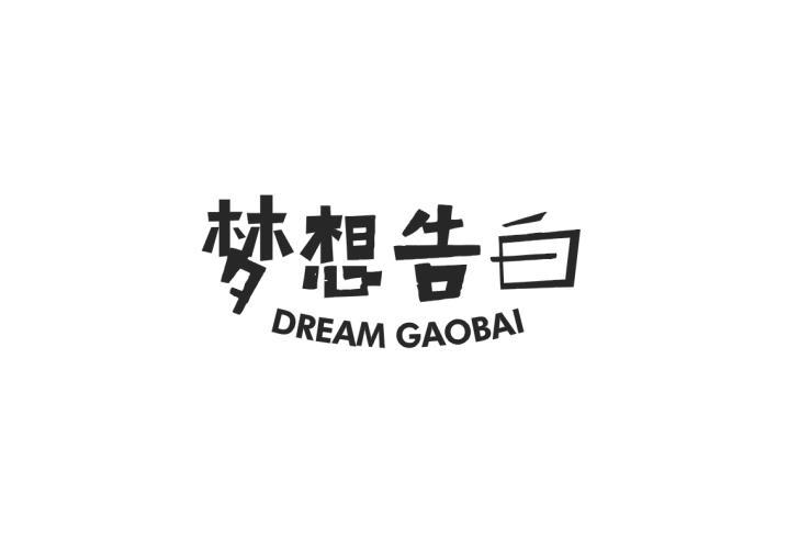 梦想告白 DREAM GAOBAI