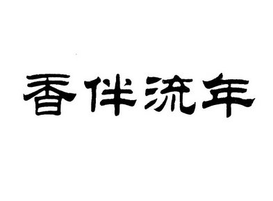 香伴流年