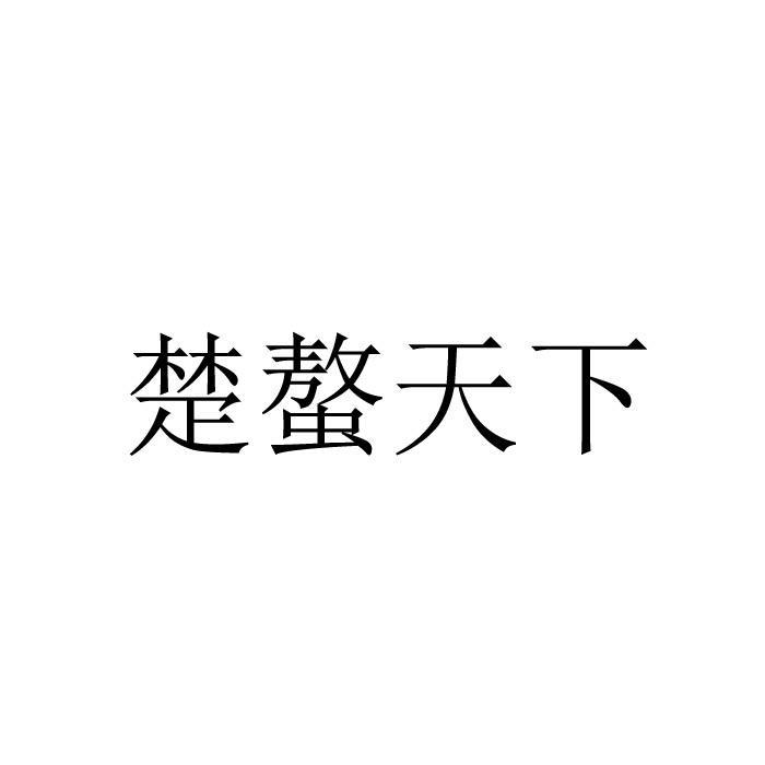 楚螯天下