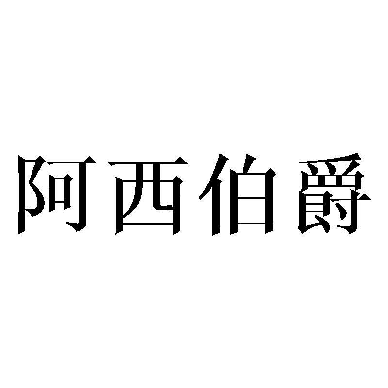 阿西伯爵