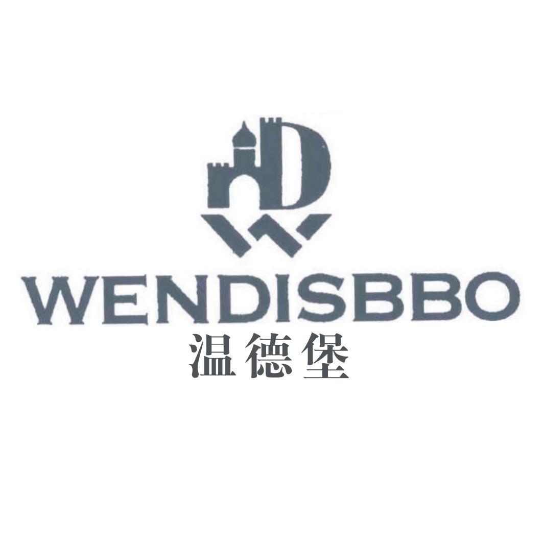 温德堡 WENDISBBO