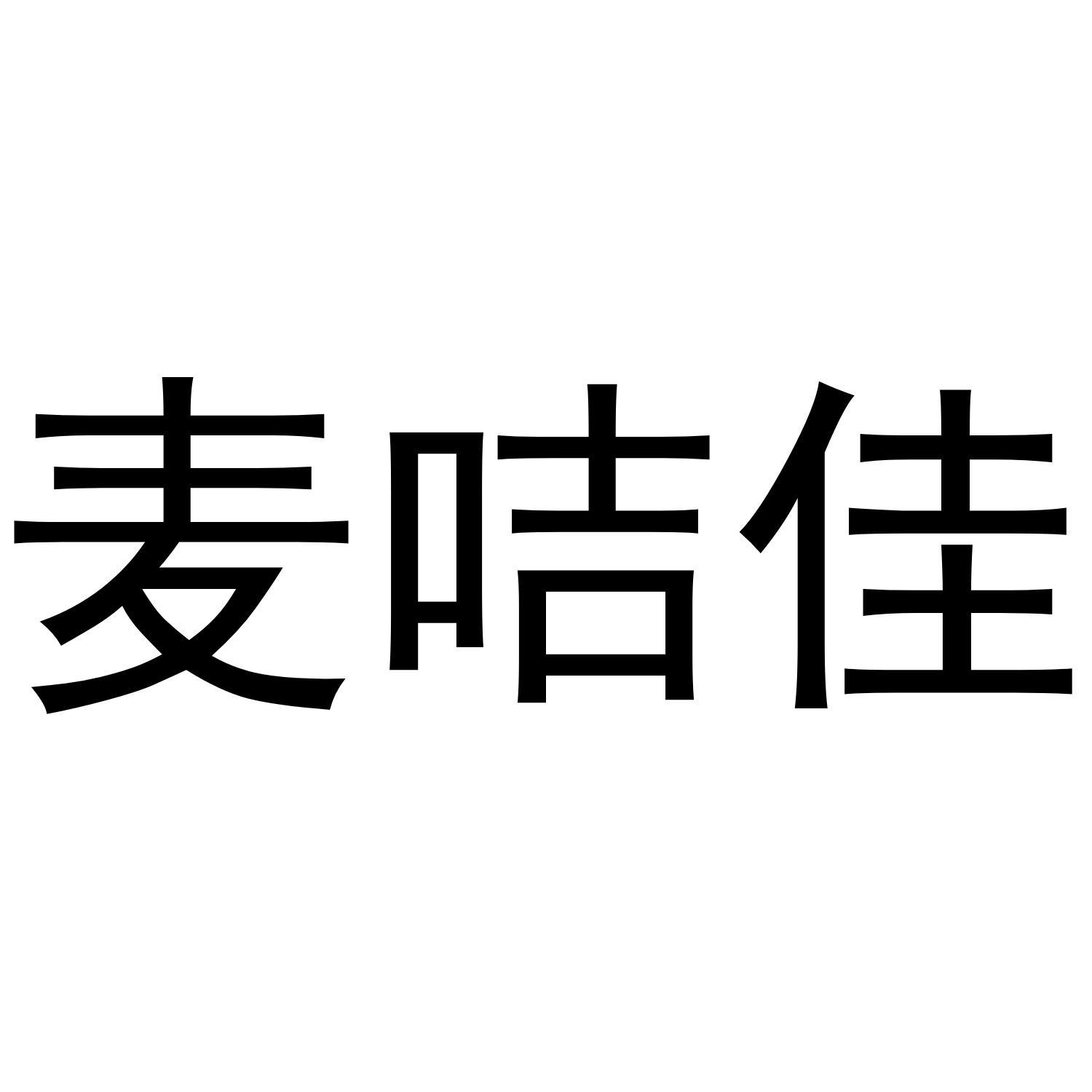 麦咭佳