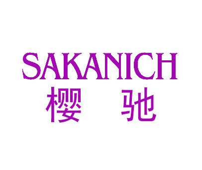 樱驰 SAKANICH