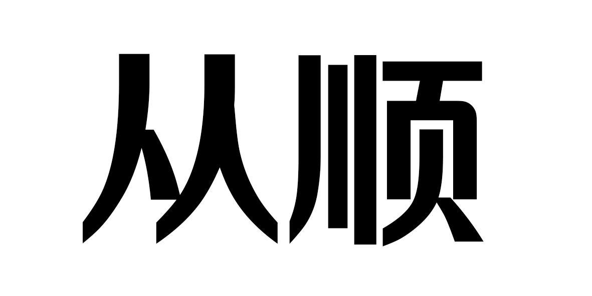 从顺