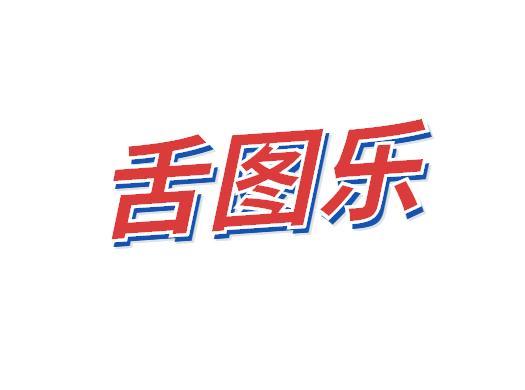 舌图乐