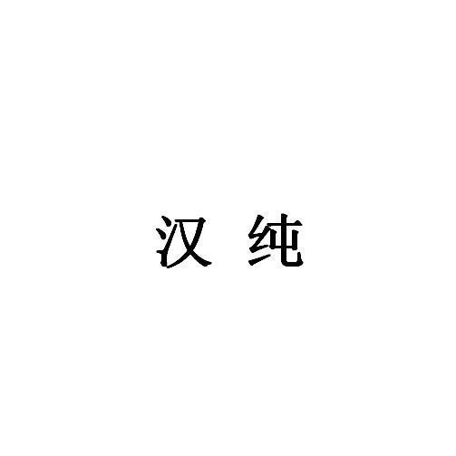 汉纯