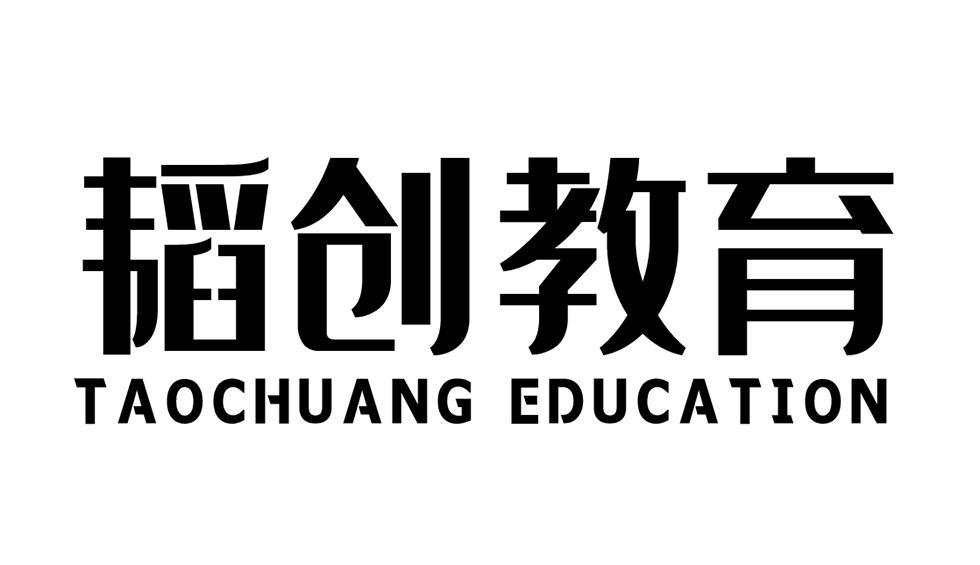 韬创教育 TAOCHUANG EDUCATION