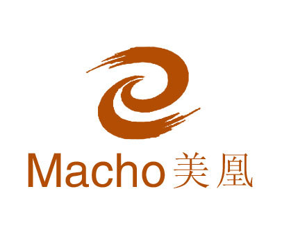 美凰 MACHO