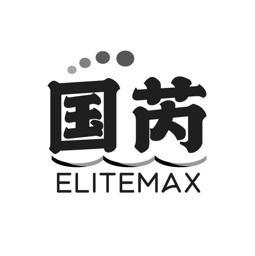 国芮 ELITEMAX