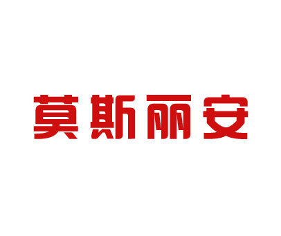 莫斯丽安