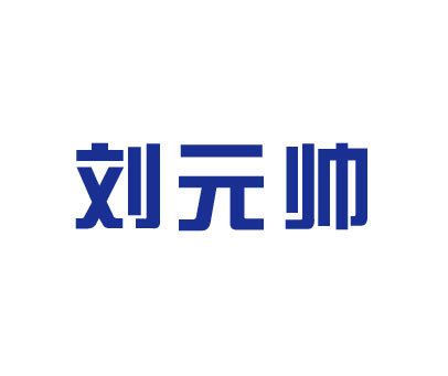 刘元帅