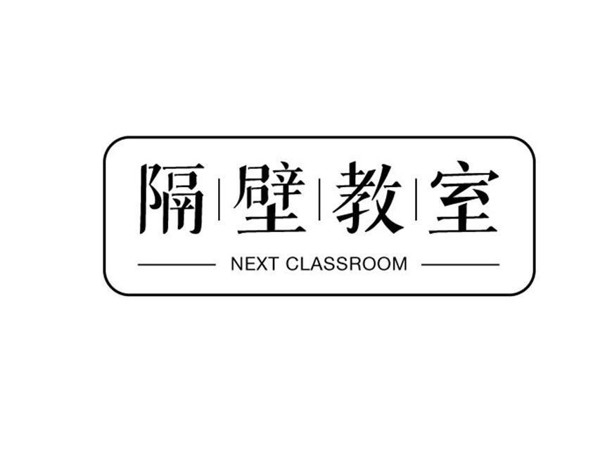 隔壁教室  NEXT CLASSROOM