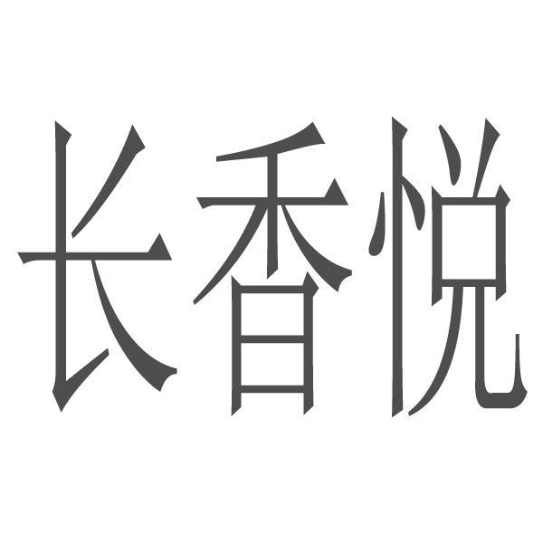 长香悦