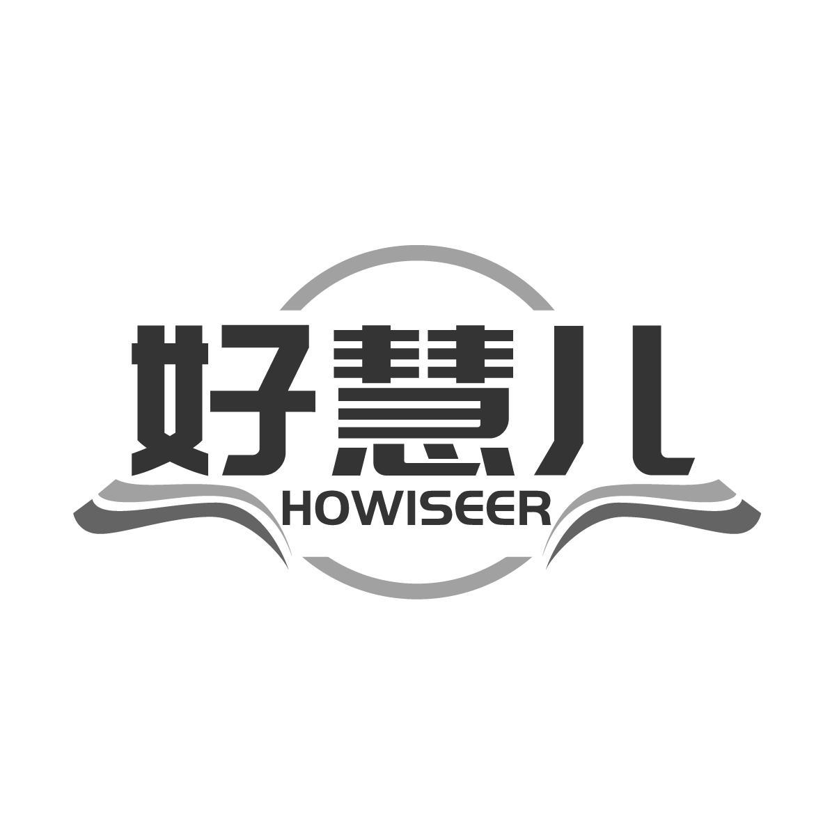 好慧儿 HOWISEER