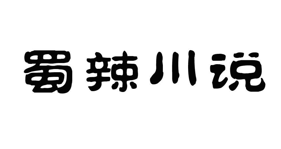 蜀辣川说