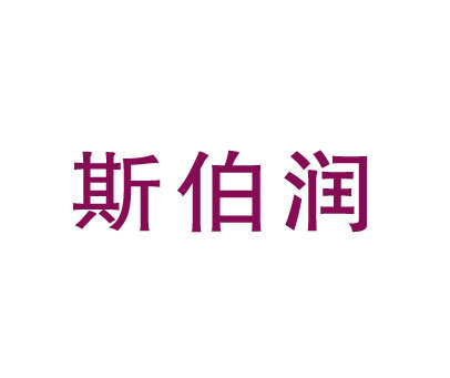 斯伯润