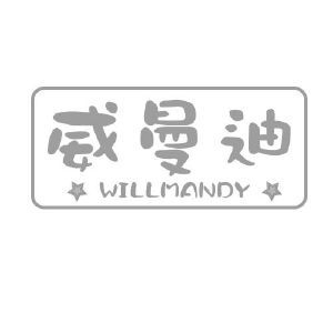 威曼迪 WILLMANDY