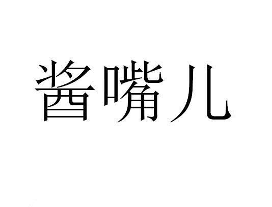 酱嘴儿