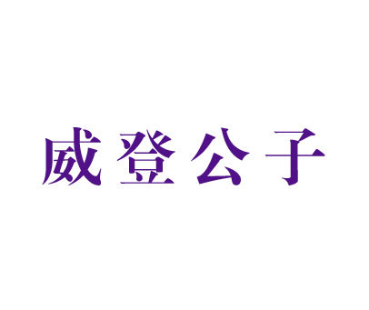 威登公子