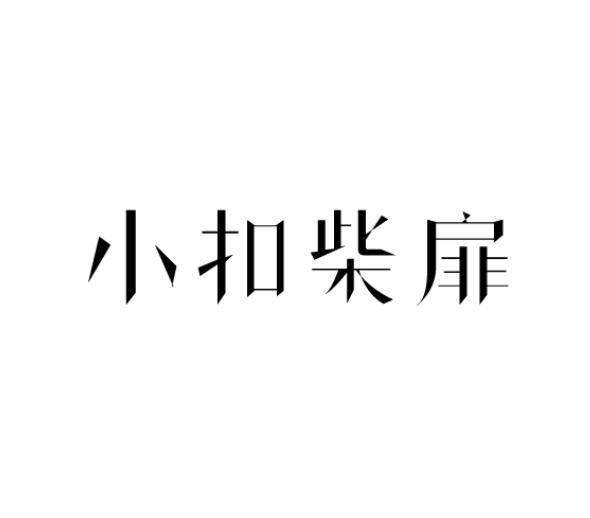 小扣柴扉