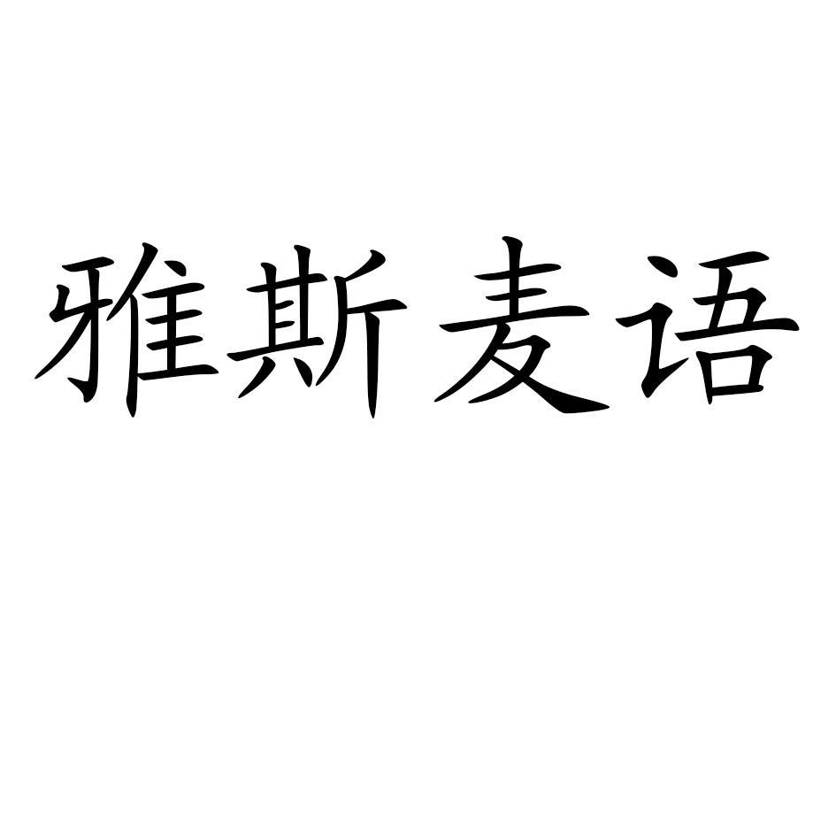 雅斯麦语