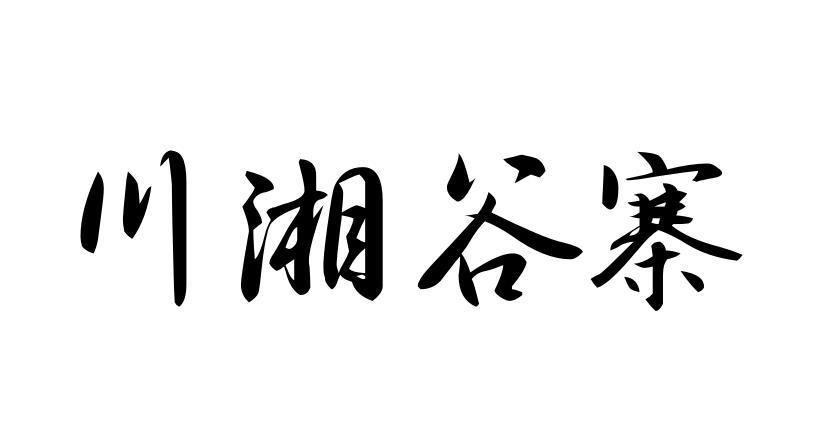 川湘谷寨