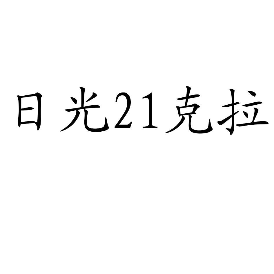 日光21克拉