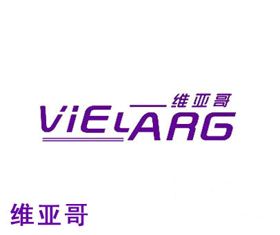 维亚哥 VIELARG