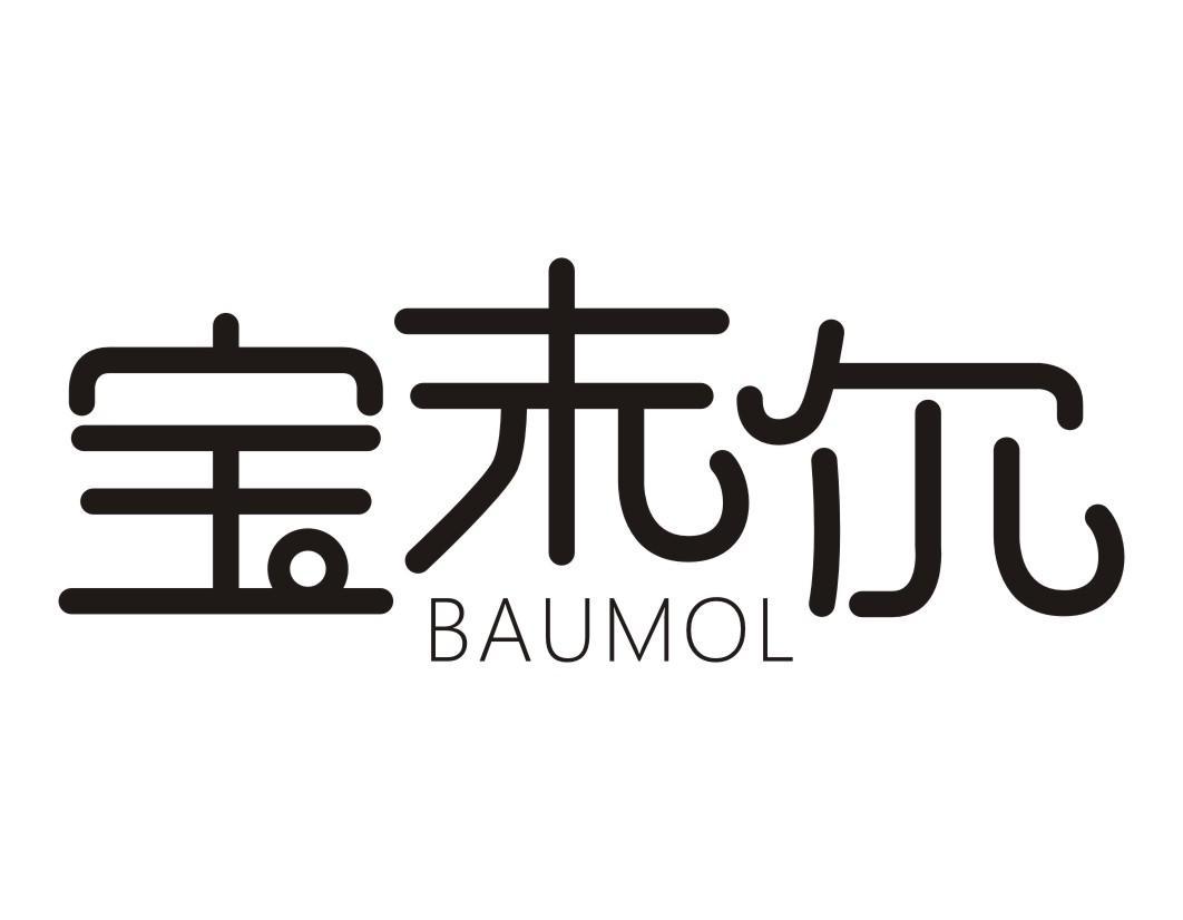 宝末尔 BAUMOL