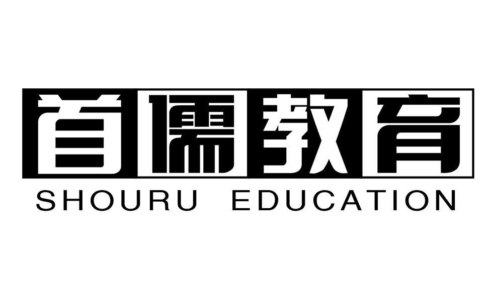 首儒教育 SHOURU EDUCATION