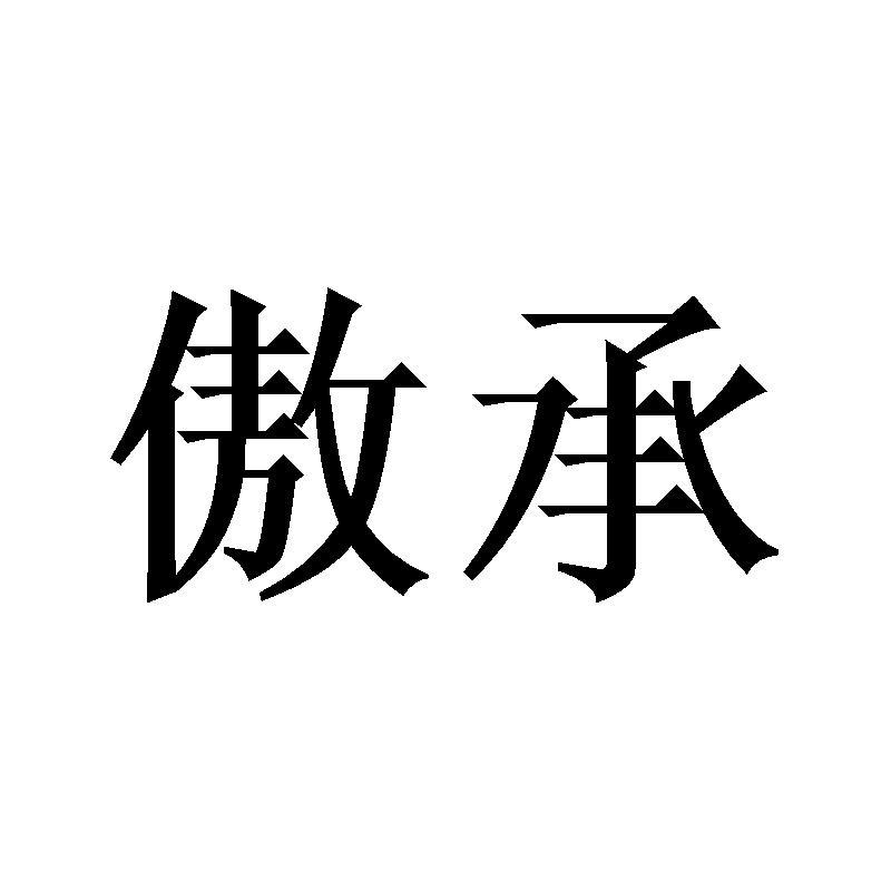 傲承