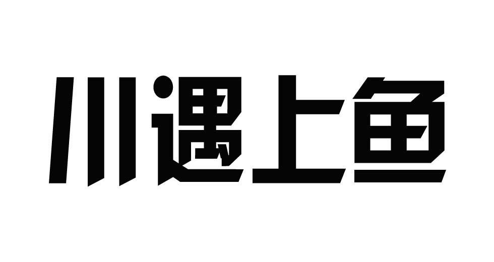 川遇上鱼