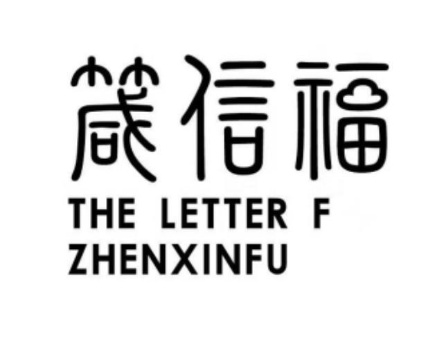 箴信福 THE LETTER F ZHENXINFU