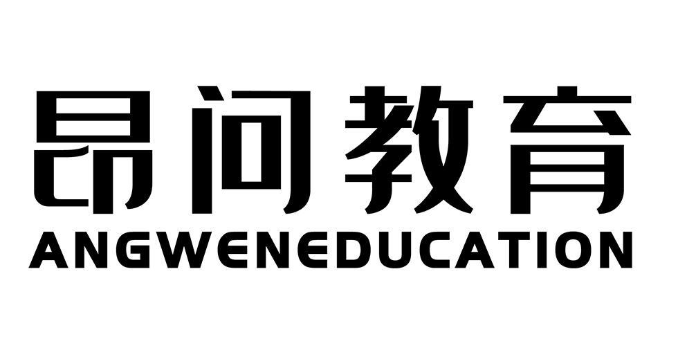 昂问教育 ANGWEN EDUCATION