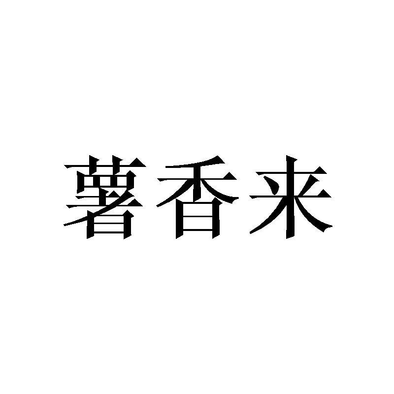 薯香来